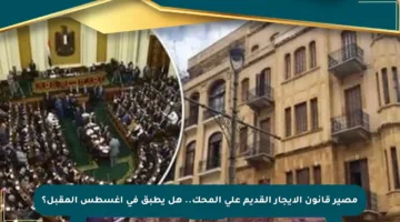 مصير قانون الإيجار القديم على المحك.. هل يطبق في أغسطس المقبل؟